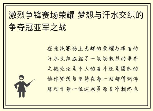 激烈争锋赛场荣耀 梦想与汗水交织的争夺冠亚军之战