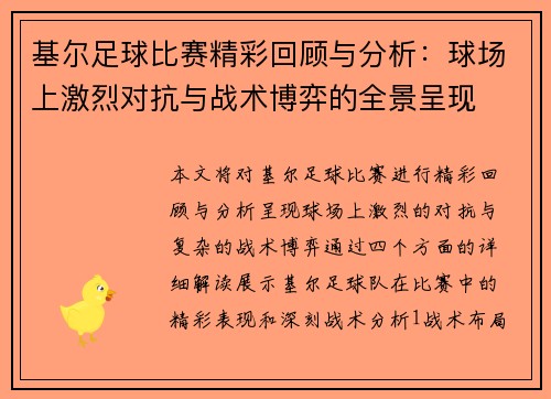 基尔足球比赛精彩回顾与分析：球场上激烈对抗与战术博弈的全景呈现