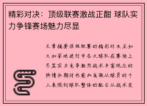 精彩对决：顶级联赛激战正酣 球队实力争锋赛场魅力尽显