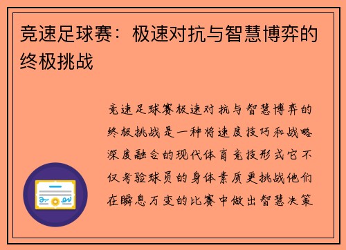 竞速足球赛：极速对抗与智慧博弈的终极挑战