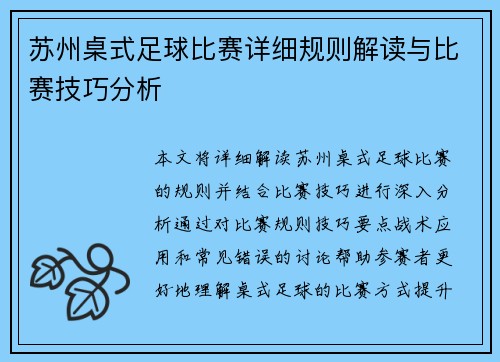 苏州桌式足球比赛详细规则解读与比赛技巧分析