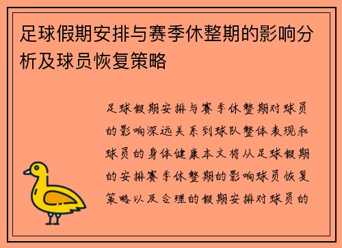 足球假期安排与赛季休整期的影响分析及球员恢复策略