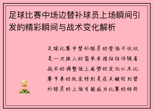 足球比赛中场边替补球员上场瞬间引发的精彩瞬间与战术变化解析