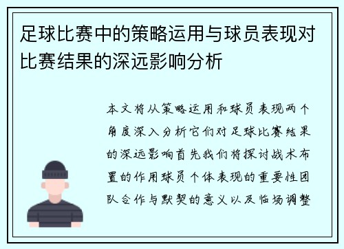 足球比赛中的策略运用与球员表现对比赛结果的深远影响分析