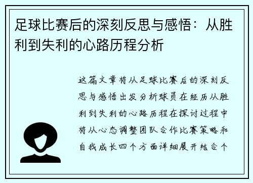 足球比赛后的深刻反思与感悟：从胜利到失利的心路历程分析