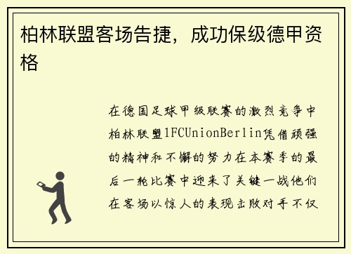 柏林联盟客场告捷，成功保级德甲资格