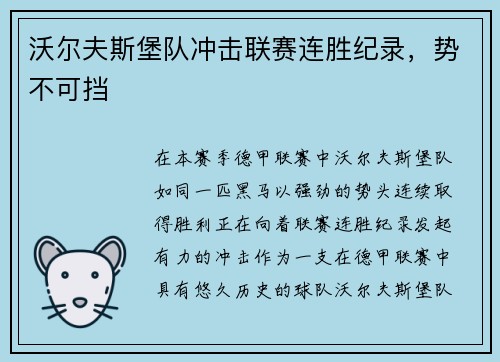 沃尔夫斯堡队冲击联赛连胜纪录，势不可挡