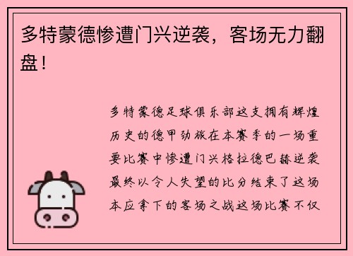 多特蒙德惨遭门兴逆袭，客场无力翻盘！