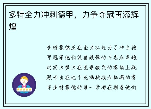 多特全力冲刺德甲，力争夺冠再添辉煌