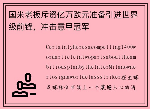 国米老板斥资亿万欧元准备引进世界级前锋，冲击意甲冠军