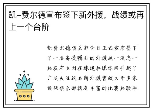 凯-费尔德宣布签下新外援，战绩或再上一个台阶