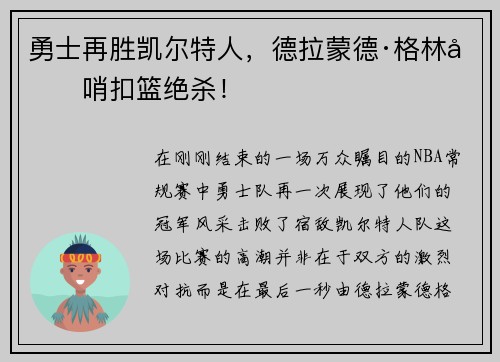 勇士再胜凯尔特人，德拉蒙德·格林压哨扣篮绝杀！
