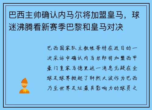 巴西主帅确认内马尔将加盟皇马，球迷沸腾看新赛季巴黎和皇马对决