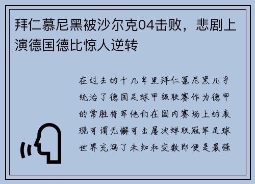 拜仁慕尼黑被沙尔克04击败，悲剧上演德国德比惊人逆转
