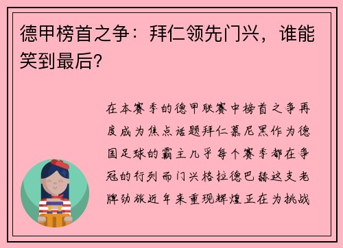 德甲榜首之争：拜仁领先门兴，谁能笑到最后？