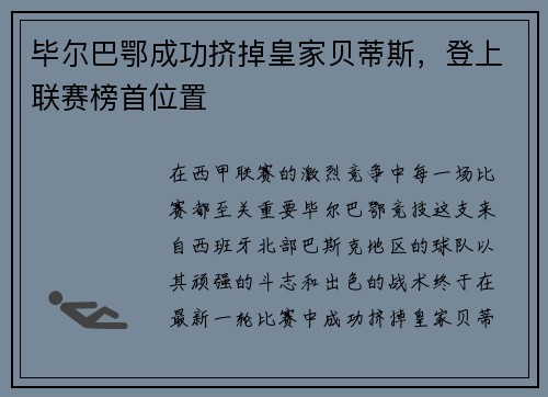 毕尔巴鄂成功挤掉皇家贝蒂斯，登上联赛榜首位置