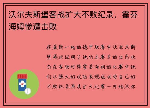 沃尔夫斯堡客战扩大不败纪录，霍芬海姆惨遭击败