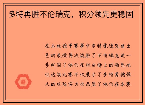 多特再胜不伦瑞克，积分领先更稳固