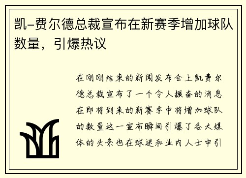 凯-费尔德总裁宣布在新赛季增加球队数量，引爆热议