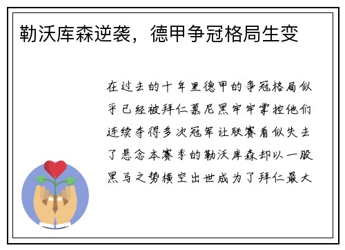 勒沃库森逆袭，德甲争冠格局生变