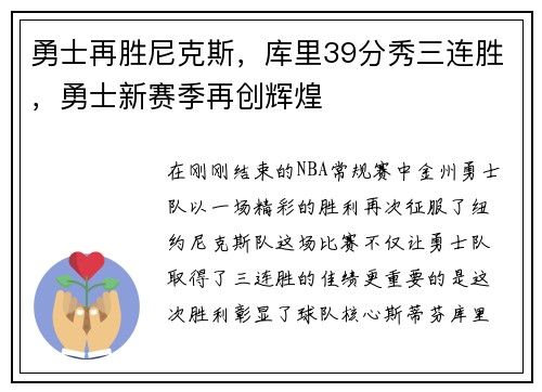 勇士再胜尼克斯，库里39分秀三连胜，勇士新赛季再创辉煌