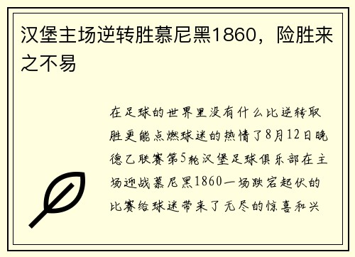 汉堡主场逆转胜慕尼黑1860，险胜来之不易