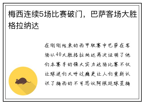 梅西连续5场比赛破门，巴萨客场大胜格拉纳达