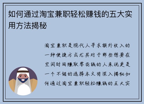 如何通过淘宝兼职轻松赚钱的五大实用方法揭秘