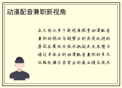 动漫配音兼职新视角