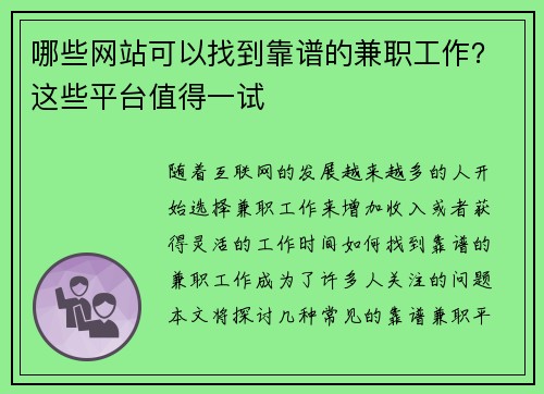 哪些网站可以找到靠谱的兼职工作？这些平台值得一试