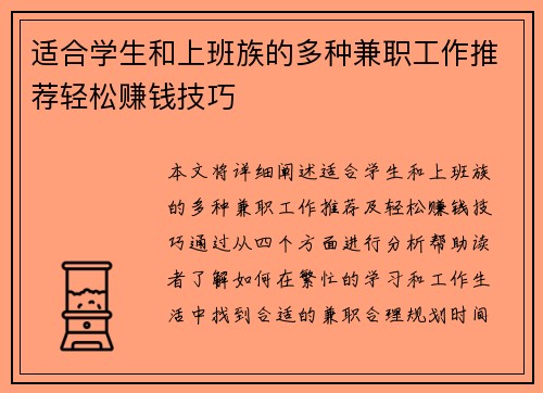 适合学生和上班族的多种兼职工作推荐轻松赚钱技巧