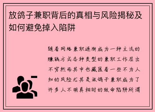 放鸽子兼职背后的真相与风险揭秘及如何避免掉入陷阱