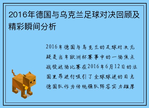 2016年德国与乌克兰足球对决回顾及精彩瞬间分析