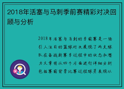 2018年活塞与马刺季前赛精彩对决回顾与分析