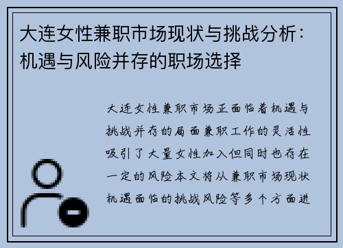 大连女性兼职市场现状与挑战分析：机遇与风险并存的职场选择