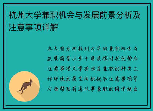 杭州大学兼职机会与发展前景分析及注意事项详解