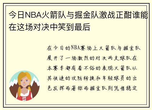 今日NBA火箭队与掘金队激战正酣谁能在这场对决中笑到最后