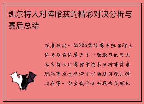 凯尔特人对阵哈兹的精彩对决分析与赛后总结
