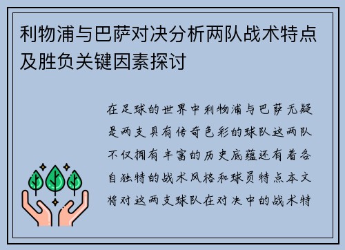 利物浦与巴萨对决分析两队战术特点及胜负关键因素探讨