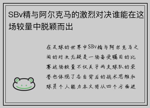 SBv精与阿尔克马的激烈对决谁能在这场较量中脱颖而出