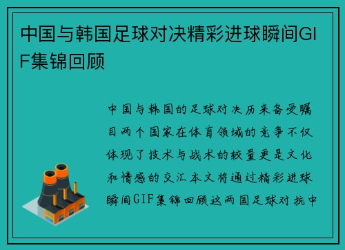 中国与韩国足球对决精彩进球瞬间GIF集锦回顾
