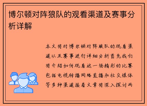 博尔顿对阵狼队的观看渠道及赛事分析详解