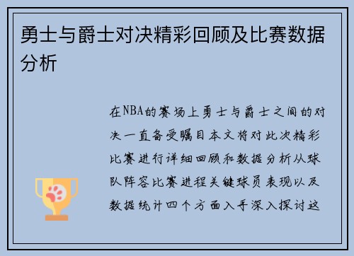 勇士与爵士对决精彩回顾及比赛数据分析