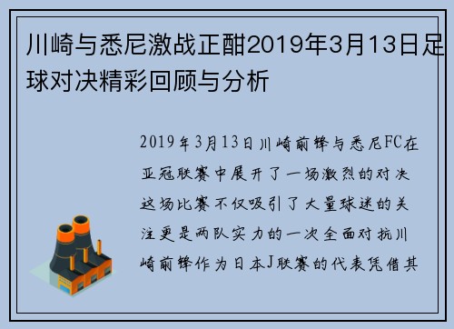 川崎与悉尼激战正酣2019年3月13日足球对决精彩回顾与分析