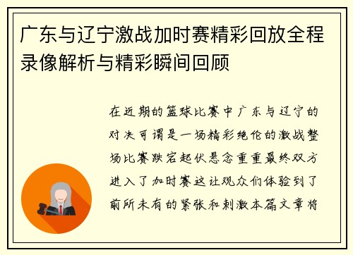 广东与辽宁激战加时赛精彩回放全程录像解析与精彩瞬间回顾