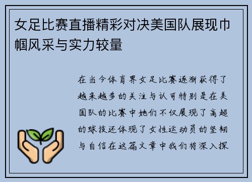 女足比赛直播精彩对决美国队展现巾帼风采与实力较量