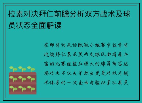拉素对决拜仁前瞻分析双方战术及球员状态全面解读