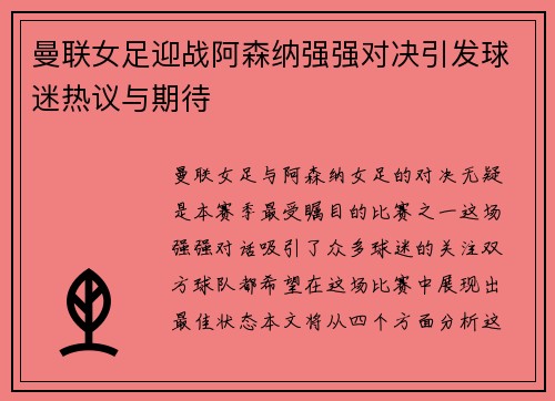 曼联女足迎战阿森纳强强对决引发球迷热议与期待